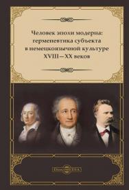 Человек эпохи модерна: герменевтика субъекта в немецкоязычной культуре XVIII-XX веков : монография ISBN 978-5-4499-0532-1