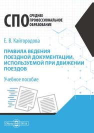 Правила ведения поездной документации, используемой при движении поездов : учебное пособие для среднего профессионального образования ISBN 978-5-4499-0555-0