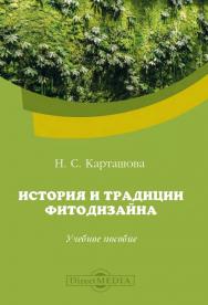 История и традиции фитодизайна : учебное пособие ISBN 978-5-4499-0564-2