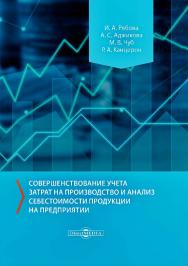 Совершенствование учета затрат на производство и анализ себестоимости продукции на предприятии : монография ISBN 978-5-4499-0571-0