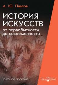 История искусств от первобытности до современности : учебное пособие ISBN 978-5-4499-0593-2