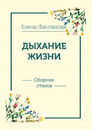 Дыхание жизни: сборник стихов ISBN 978-5-4499-0594-9