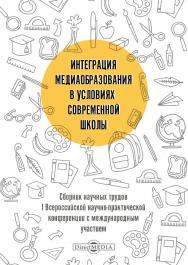 Интеграция медиаобразования в условиях современной школы : сборник научных трудов I Всероссийской научно-практической конференции с международным участием ISBN 978-5-4499-0601-4