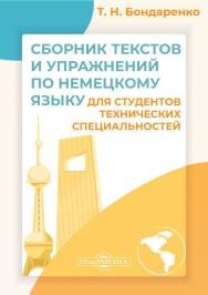 Сборник текстов и упражнений по немецкому языку для студентов технических специальностей [Текст] ISBN 978-5-4499-0609-0