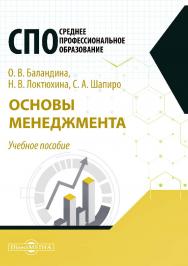 Основы менеджмента : учебное пособие для студентов среднего профессионального образования ISBN 978-5-4499-0613-7