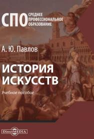 История искусств : учебное пособие ISBN 978-5-4499-0674-8