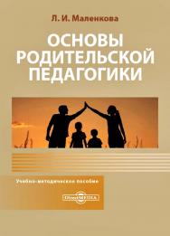 Основы родительской педагогики : учебно-методическое пособие ISBN 978-5-4499-0681-6