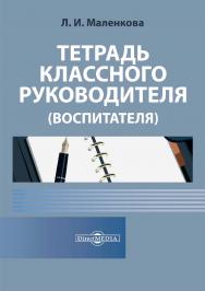 Тетрадь классного руководителя (воспитателя) ISBN 978-5-4499-0691-5