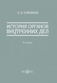 История органов внутренних дел : учебник ISBN 978-5-4499-0694-6