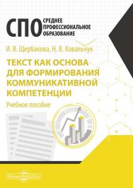 Текст как основа для формирования коммуникативной компетенции : учебное пособие для обучающихся по направлению подготовки 38.00.00 «Экономика и управление» в средних профессиональных учебных заведениях ISBN 978-5-4499-0702-8