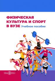 Физическая культура и спорт в вузе : учебное пособие ISBN 978-5-4499-0718-9