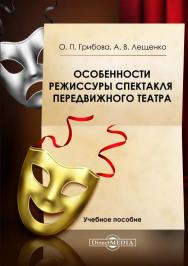 Особенности режиссуры спектакля передвижного театра : учебное пособие ISBN 978-5-4499-0738-7