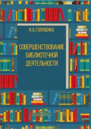 Совершенствование библиотечной деятельности ISBN 978-5-4499-0741-7