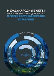 Международные акты и российское законодательство в сфере противодействия коррупции : учебное пособие ISBN 978-5-4499-0744-8