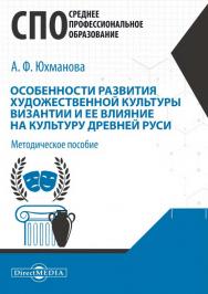 Особенности развития художественной культуры Византии и ее влияние на культуру Древней Руси : методическое пособие ISBN 978-5-4499-0753-0