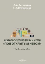 Археологические парки и музеи «под открытым небом» : учебное пособие ISBN 978-5-4499-0754-7