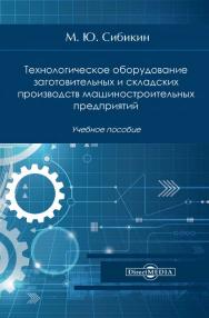 Технологическое оборудование заготовительных и складских производств машиностроительных предприятий : учеб. пособие. — Изд. 3-е, стер. ISBN 978-5-4499-0763-9