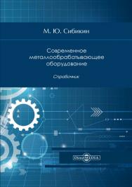 Современное металлообрабатывающее оборудование : справочник. -Изд. 3-е, стер. ISBN 978-5-4499-0765-3