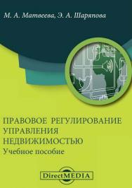 Правовое регулирование управления недвижимостью : учебное пособие ISBN 978-5-4499-0769-1