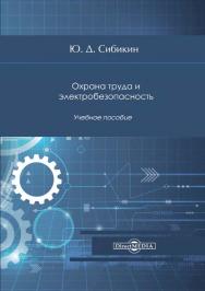 Охрана труда и электробезопасность: учебное пособие. — Изд. 3-е, стер. ISBN 978-5-4499-0770-7