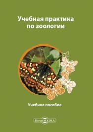 Учебная практика по зоологии : учебное пособие ISBN 978-5-4499-0792-9