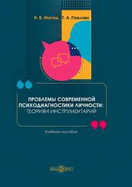 Проблемы современной психодиагностики личности : теория и инструментарий : учебное пособие ISBN 978-5-4499-0795-0