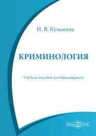 Криминология : учебное пособие для бакалавриата ISBN 978-5-4499-0801-8