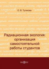 Радиационная экология: организация самостоятельной работы студентов. Изд. 2-е, стер. ISBN 978-5-4499-1154-4