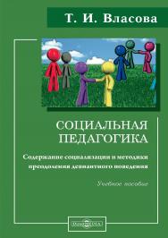 Социальная педагогика : содержание социализации и методики преодоления девиантного поведения : учебное пособие ISBN 978-5-4499-1155-1