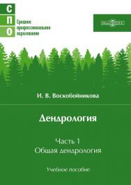 Дендрология. В 2-х частях. Часть 1 : Общая дендрология : учебное пособие ISBN 978-5-4499-1158-2