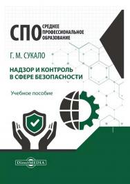 Надзор и контроль в сфере безопасности : учебное пособие ISBN 978-5-4499-1163-6