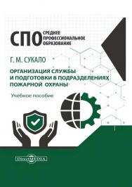 Организация службы и подготовки в подразделениях пожарной охраны : учебное пособие ISBN 978-5-4499-1164-3