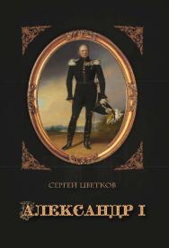 Александр I ISBN 978-5-4499-1184-1