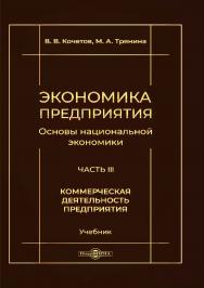 Экономика предприятия (Основы национальной экономики). В 3 ч. Ч. III. Коммерческая деятельность предприятия ISBN 978-5-4499-1198-8