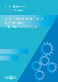 Отдельные вопросы механики сплошной среды. — 2-е изд. ISBN 978-5-4499-1200-8