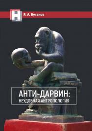 Анти-Дарвин: неудобная антропология ISBN 978-5-4499-1201-5