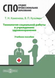 Технология социальной работы в учреждениях здравоохранения: учебное пособие ISBN 978-5-4499-1203-9