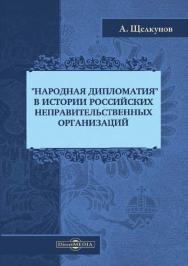 «Народная дипломатия» в истории российских неправительственных организаций ISBN 978-5-4499-1205-3