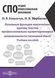 Основные функции лексических единиц текстов профессионально-ориентированной направленности (немецкий язык) : учебное пособие ISBN 978-5-4499-1215-2