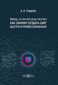 Веб-самоделкин. Как самому создать сайт быстро и профессионально ISBN 978-5-4499-1220-6