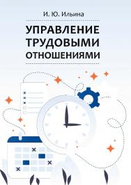 Управление трудовыми отношениями : учебно-методическое пособие ISBN 978-5-4499-1275-6