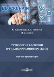 Технология блокчейн в финансировании проектов : учебник-презентация ISBN 978-5-4499-1307-4