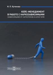 Кейс-менеджмент в работе с наркозависимыми (зависимыми от наркотиков и алкоголя) ISBN 978-5-4499-1327-2