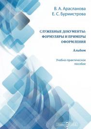 Служебные документы: формуляры и примеры оформления. Альбом : учебно-практическое пособие ISBN 978-5-4499-1453-8