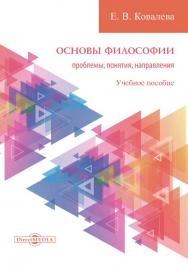 Основы философии: проблемы, понятия, направления : учебное пособие ISBN 978-5-4499-1458-3