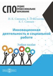 Инновационная деятельность в социальной работе : учебное пособие ISBN 978-5-4499-1471-2