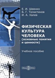 Физическая культура человека (основные понятия и ценности) : учебное пособие ISBN 978-5-4499-1472-9