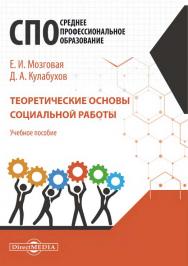 Теоретические основы социальной работы : учебное пособие для студентов программ СПО ISBN 978-5-4499-1489-7