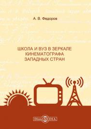 Школа и вуз в зеркале кинематографа западных стран : монография ISBN 978-5-4499-1495-8