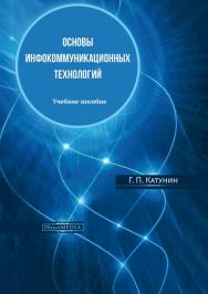 Основы инфокоммуникационных технологий : учебное пособие ISBN 978-5-4499-1504-7